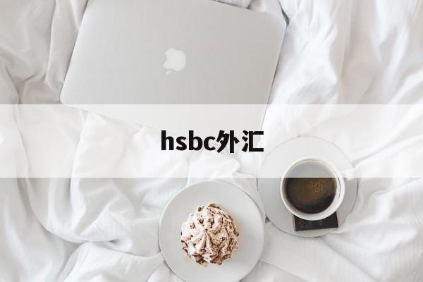 hsbc外汇(hsbc外汇牌价)