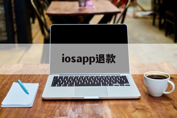 iosapp退款(ios的app退款)