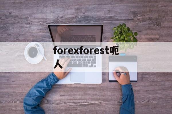 forexforest呃人(forrest forest)
