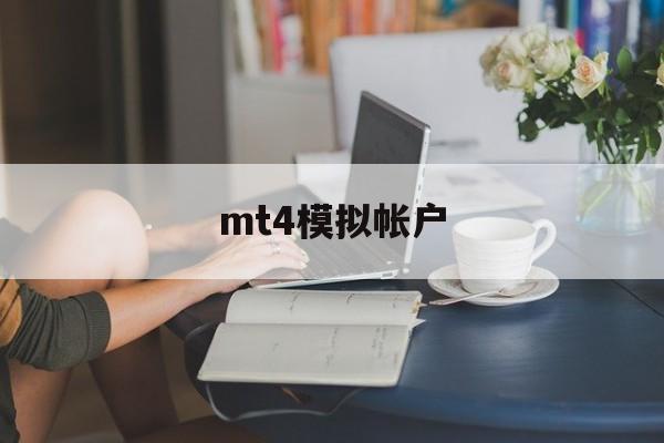 mt4模拟帐户(mt4模拟账户注册不了 点不了下一步)